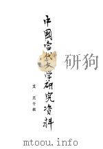 中国当代文学研究资料 艾芜专辑 1979 PDF电子版封面 四川大学中文系编