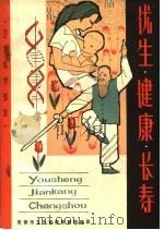 卫生科学知识  优生·健康·长寿（ PDF版）