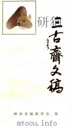 三古斋文稿（ PDF版）