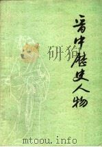 晋中历史人物（ PDF版）