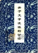 关于文学流派的讨论（ PDF版）