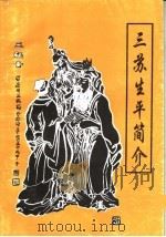 三苏生平简介（ PDF版）