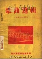 歌曲选辑  部队文艺材料（ PDF版）