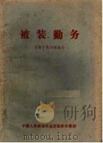军需干部训练教材  被装勤务（1985 PDF版）