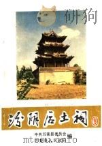 汾阴后土祠 PDF电子版封面 杨山虎主编;李新升,张彩转副主编