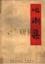 心潮集  诗词选编（1977 PDF版）