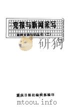 党报与新闻采写（ PDF版）