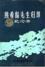 熊希龄先生归葬纪念册 PDF电子版封面 北京香山慈幼院校友会,熊希龄先生骨灰安葬筹备委员会秘书处编