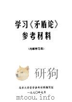 学习《矛盾论》参考材料（1970 PDF版）