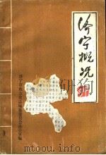 济宁概况 1984 PDF电子版封面 济宁市地方史志编纂委员会办公室编