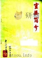 灵渠简介 1985 PDF电子版封面 李铎玉编