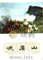 峨眉山（ PDF版）