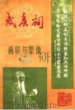 武侯祠匾联与塑像（ PDF版）