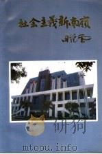 社会主义新南岭（ PDF版）