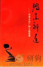 魂系祁连：永登水泥厂职工风采录（ PDF版）