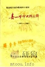 嘉山革命史料选辑  1937-1945（1985 PDF版）