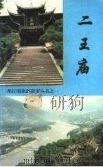 二王庙（ PDF版）
