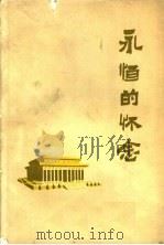 永恒的怀念（ PDF版）