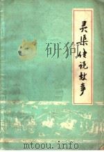 灵渠传说故事（ PDF版）
