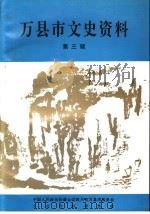 万县市文史资料 第3辑 1995 PDF电子版封面 中国人民政治协商会议四川省万县市委员会,文史资料委员会编