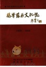 湖北省革命文化史料  鹤峰苏区文化志（ PDF版）
