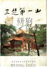 三楚第一山（1994 PDF版）