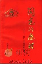 闪光的历程：建厂三十周年征文集（ PDF版）