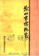鞍山市情概览 1985 PDF电子版封面 鞍山市志编纂委员会办公室