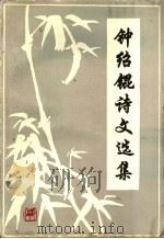 钟绍锟诗文选集（1995 PDF版）