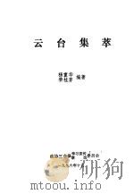 云台集萃 1996 PDF电子版封面 杨重华,荣桂芳编著