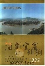 酒都宜宾 1992 PDF电子版封面 刘显君,邹祖贵,王国春,陈金开,张去戎,彭传新,李力,张光全