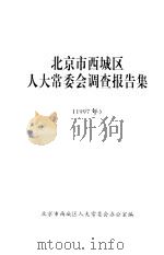 北京市西城区人大常委会调查报告集  1997年（1997 PDF版）