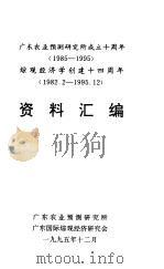 广东农业预测研究所成立十周年 1985-1995 综观经济学创建十四周年 1982.2-1995.12资料汇编 1995 PDF电子版封面 魏双凤,薛德榕主编;陈钦凤,黄湛,李心光,肖田副主编