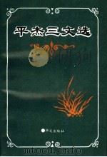 平杰三文选 1994 PDF电子版封面 7507502945 平杰三著