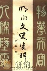 明水文史资料 第4辑 1991 PDF电子版封面