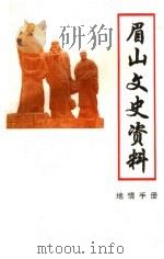 眉山地情手册  眉山县文史资料  第10集（1996 PDF版）