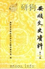 安顺文史资料 第11辑 1990 PDF电子版封面 中国人民政治协商会议贵州省安顺市委员会,文史资料委员会编