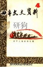 四平文史资料 第4辑 四平人物资料专辑 1993 PDF电子版封面 中国人民政治协商会议四平市委员会,文史资料委员会编