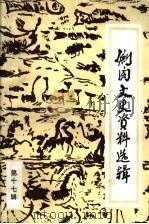 剑阁文史资料选辑  第17辑   1992  PDF电子版封面    中国人民政治协商会议四川省剑阁县委员会，文史资料研究委员会编 