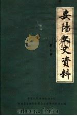 安阳文史资料  第7辑（1992年11月 PDF版）