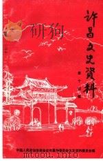 许昌文史资料  第14辑     PDF电子版封面    中国人民政治协商会议，许昌市委员会文史资料委员会编 