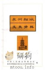 泉州鲤城文史资料 第14辑 1996 PDF电子版封面 许忠主编;林南生,张镜涵,苏定宜编辑;中国人民政治协商会议,
