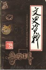 安阳市铁西区文史资料  第4辑   1998  PDF电子版封面    中国人民政治协商会议，安阳市铁西区委员会编 
