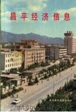 昌平经济信息 1987 PDF电子版封面