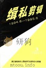 缉私剪辑 1994.8-1995.6 第3辑 1995 PDF电子版封面 浙江省临海市人民政府打击走私办公室编