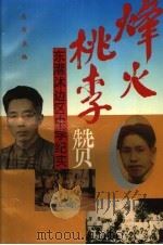 烽火桃李赞:东灌沭边区中学纪实 1995 PDF电子版封面 赤布主编