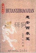惠安西表笺（ PDF版）