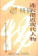 连云港近现代人物：连云港文史资料  第17辑（ PDF版）