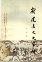 新建县文史资料 第4辑 1992 PDF电子版封面 中国人民政治协商会议,江西省新建县委员会文史资料研究委员会编