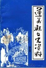遵义县文史资料 第9辑 1998 PDF电子版封面 政协遵义县宣教文卫委员会编